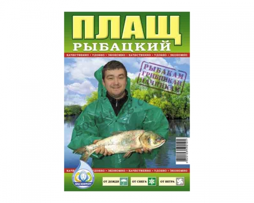 Плащ-дождевик рыбацкий, на кнопках 100 мккм